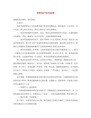 竞聘房地产职员演讲稿 