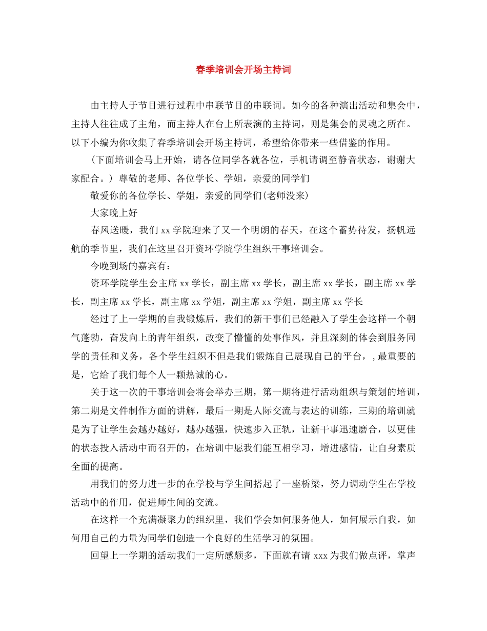 春季培训会开场主持词 _第1页