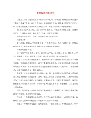 春季培训会开场主持词 