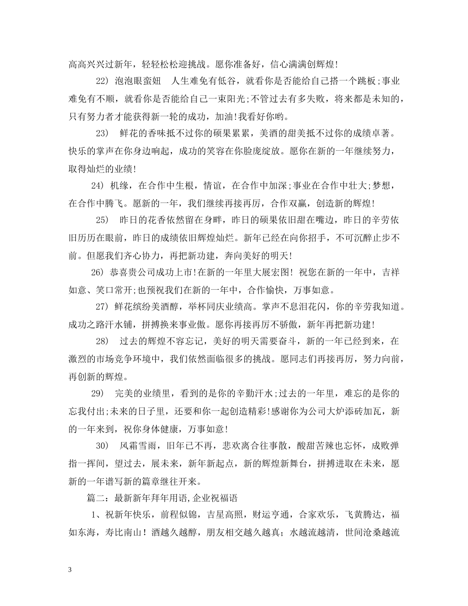 贺词大全-羊年最有个性的公司拜年贺词2 _第3页