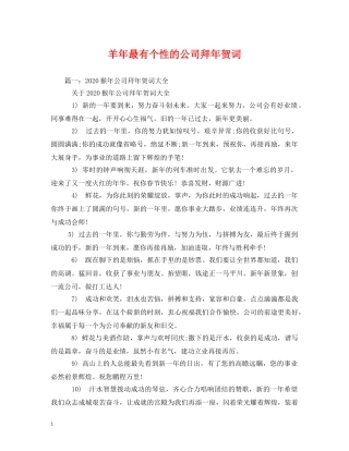 贺词大全-羊年最有个性的公司拜年贺词2 
