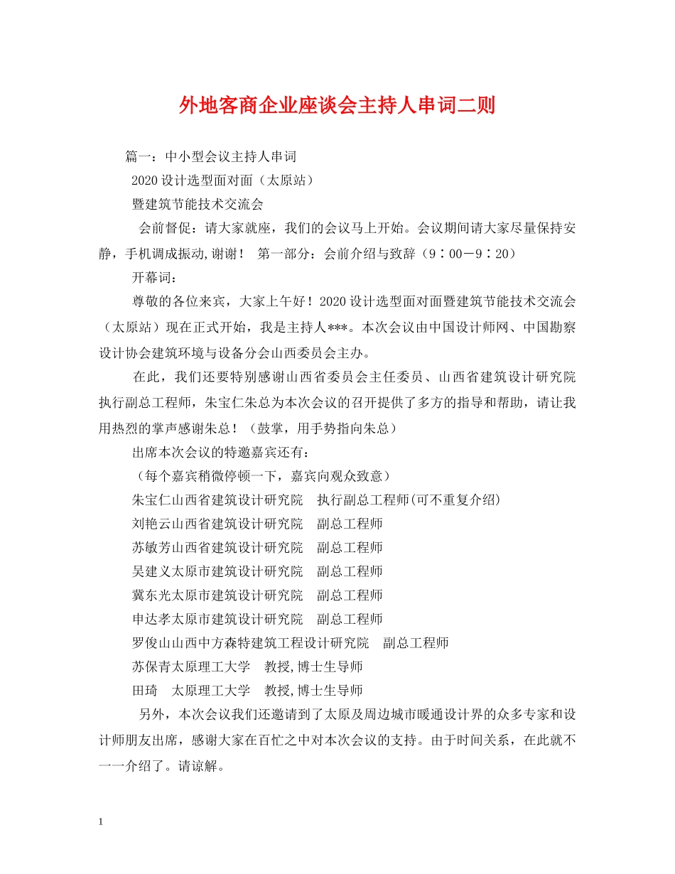 经典范文-外地客商企业座谈会主持人串词二则 _第1页