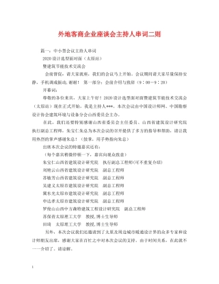 经典范文-外地客商企业座谈会主持人串词二则 