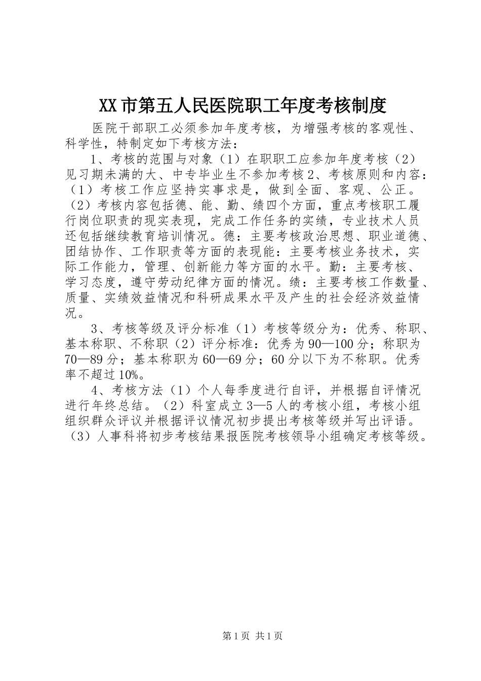 XX市第五人民医院职工年度考核制度_第1页