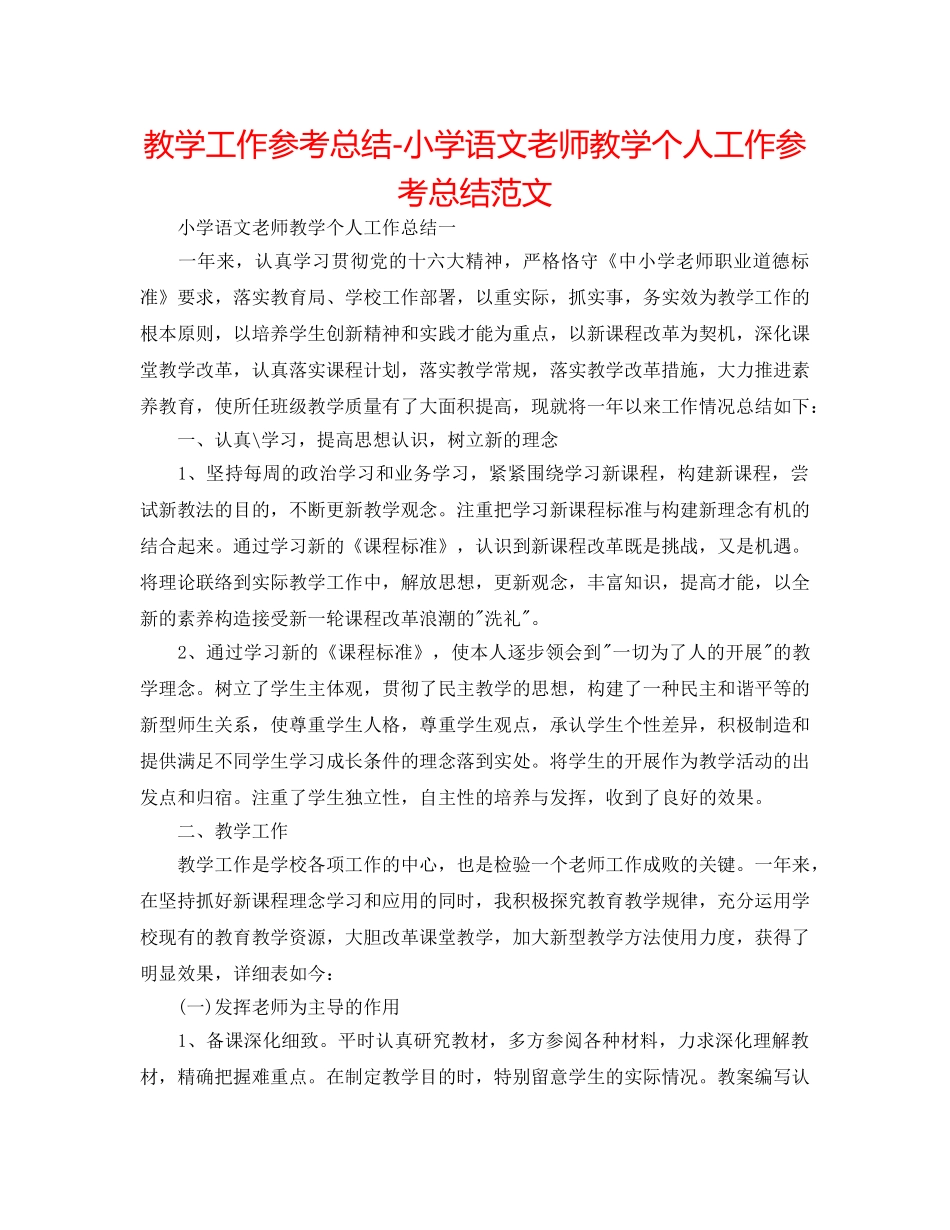 教学工作参考总结-小学语文教师教学个人工作参考总结范文 _第1页