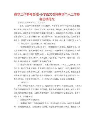 教学工作参考总结-小学语文教师教学个人工作参考总结范文 