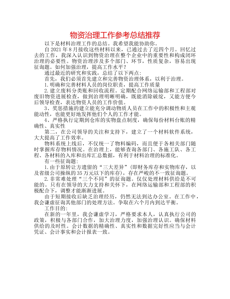 物资管理工作参考总结推荐 _第1页