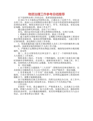 物资管理工作参考总结推荐 