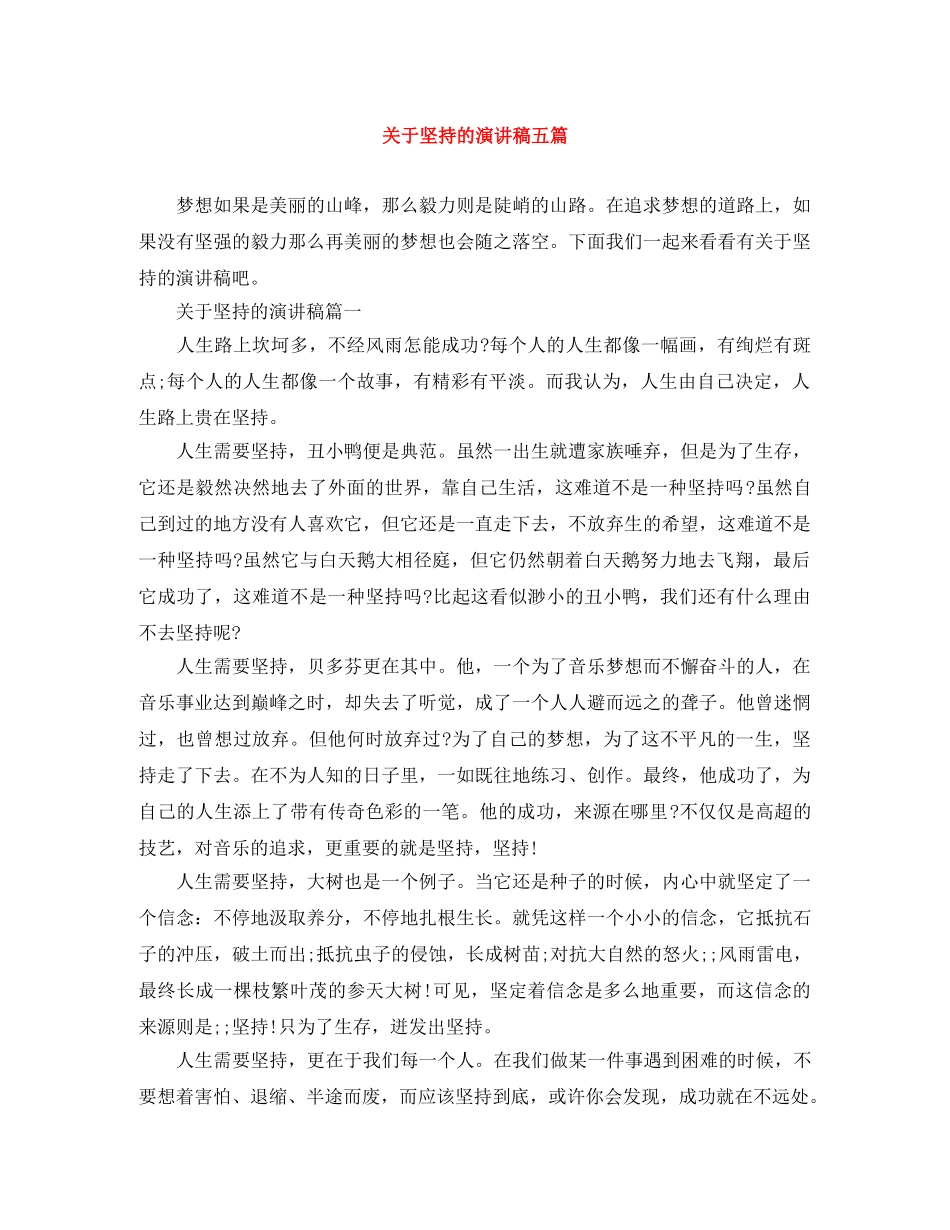 关于坚持的演讲稿五篇 _第1页