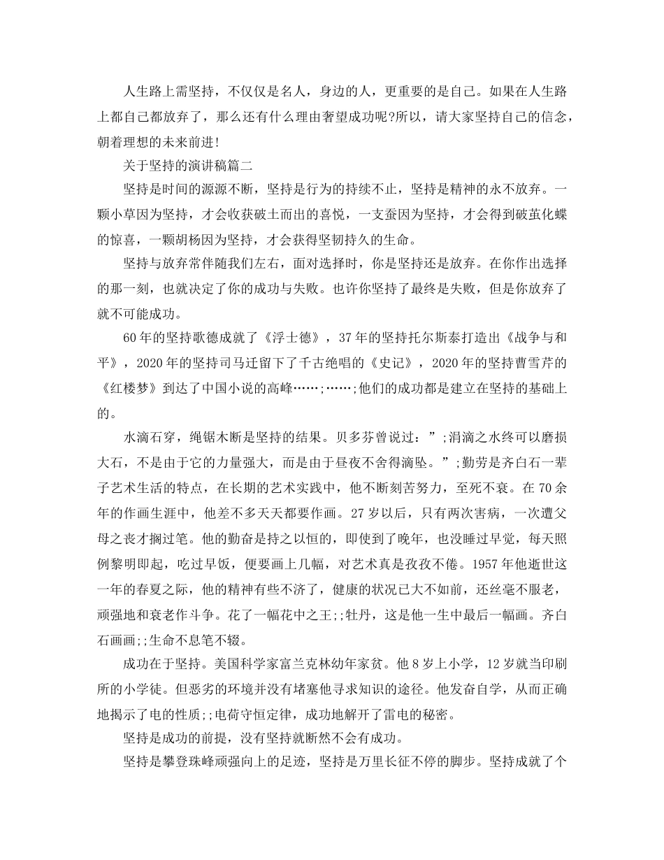 关于坚持的演讲稿五篇 _第2页