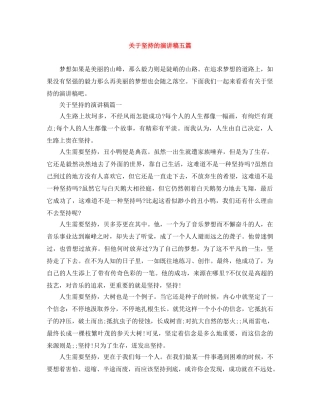 关于坚持的演讲稿五篇 