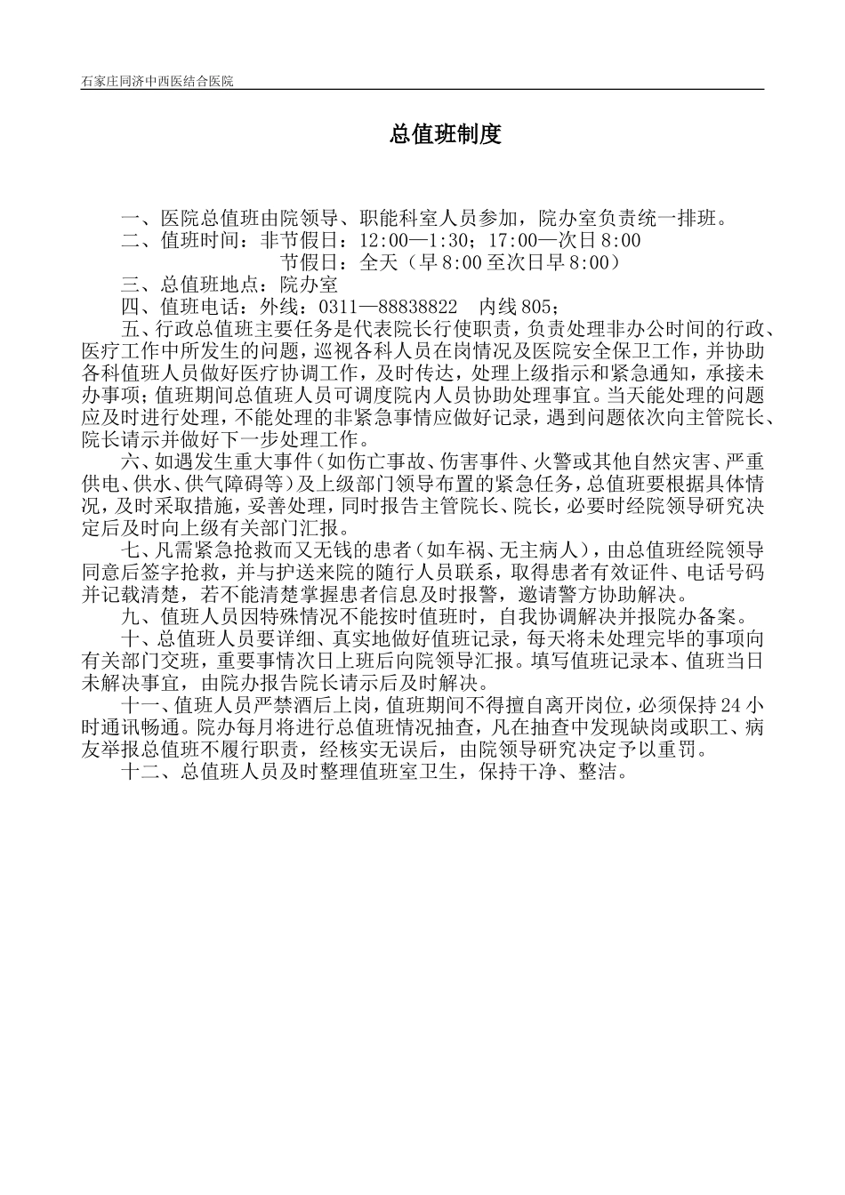 医院总值班制度及表格_第1页