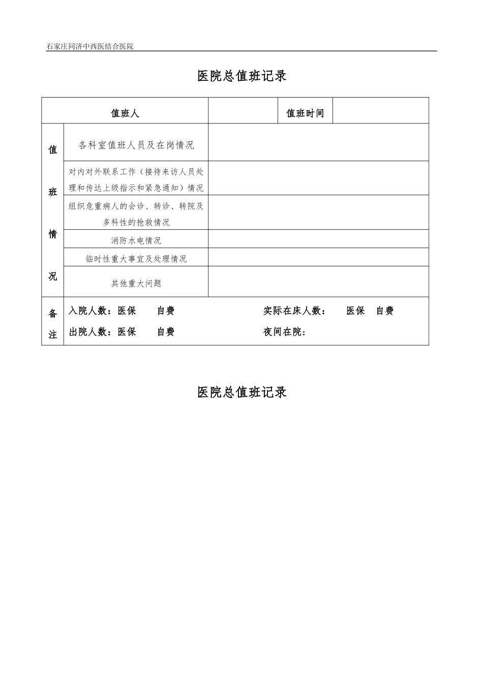 医院总值班制度及表格_第2页