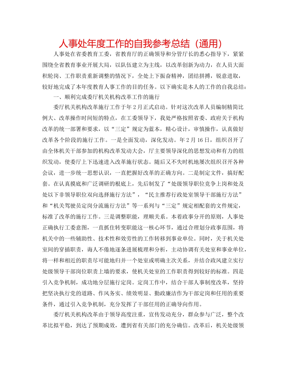 人事处年度工作的自我参考总结（通用） _第1页