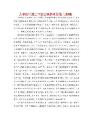 人事处年度工作的自我参考总结（通用） 