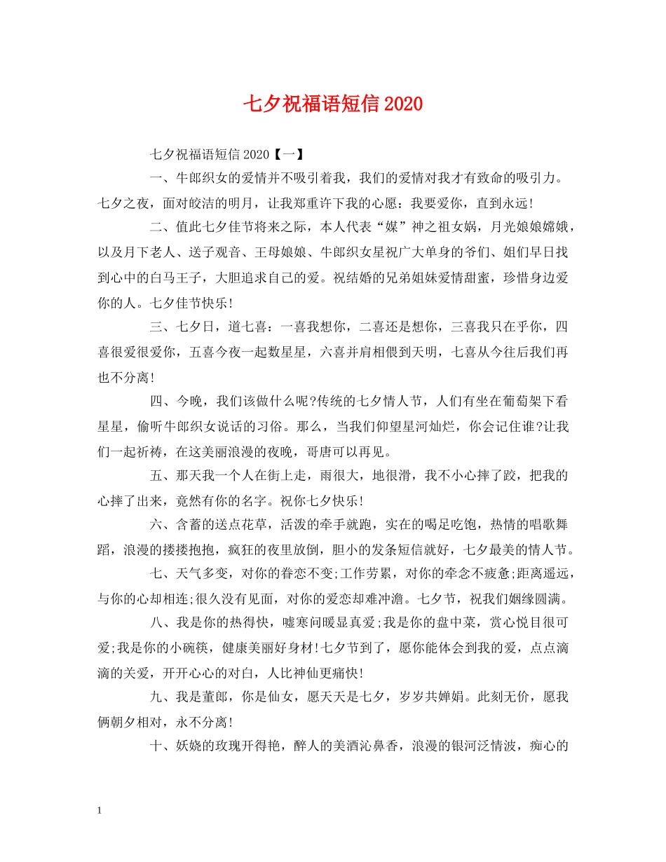 七夕祝福语短信2024 _第1页