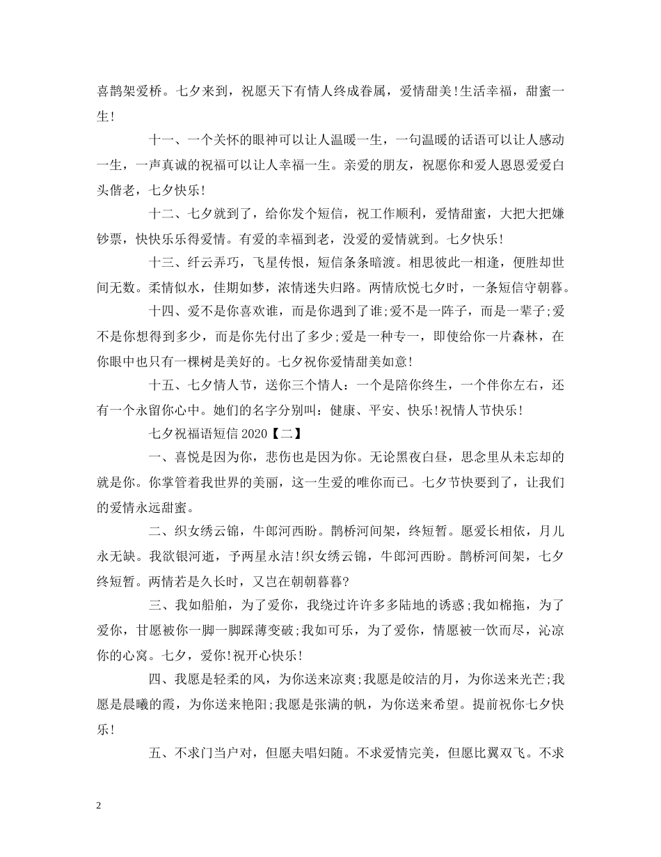 七夕祝福语短信2024 _第2页