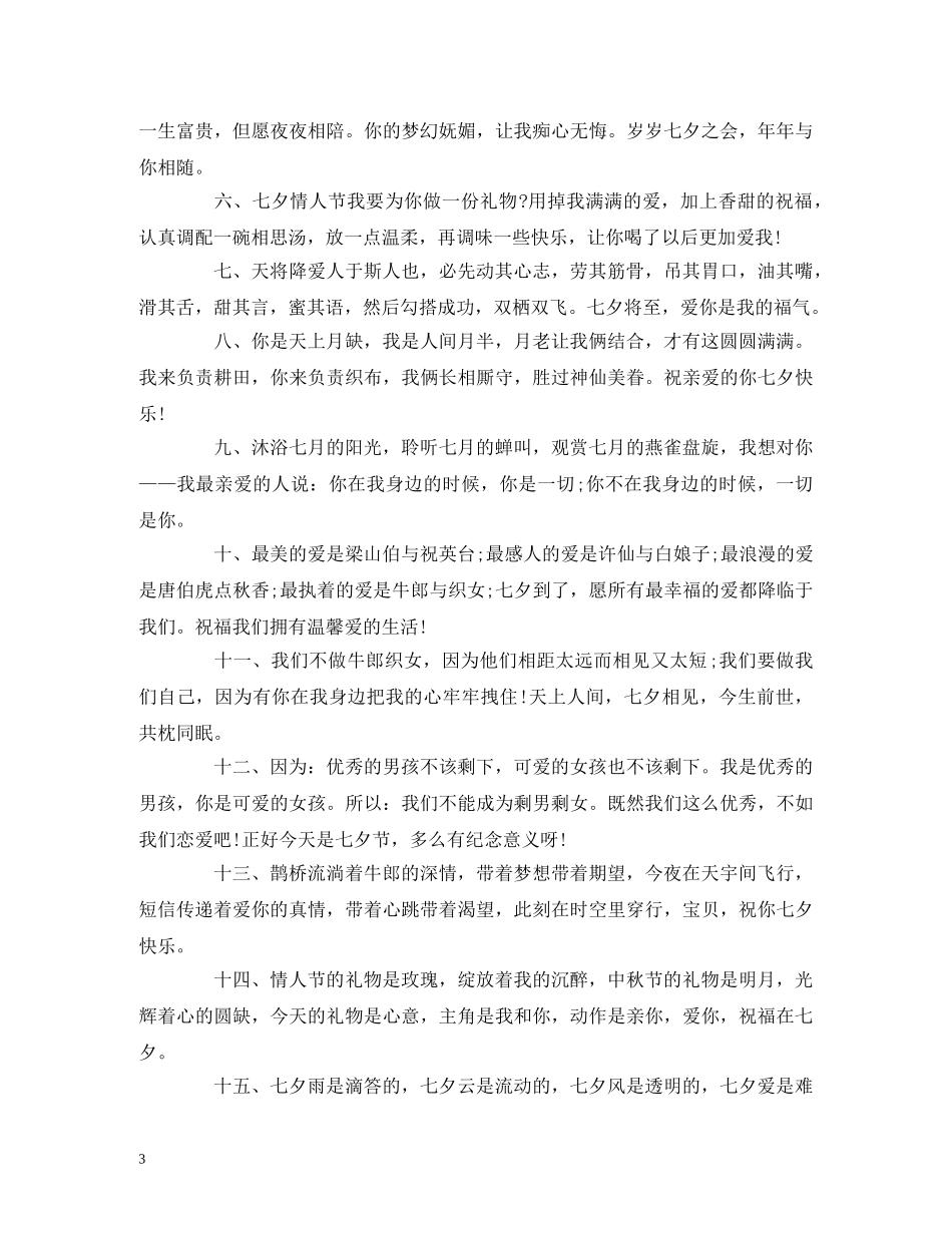 七夕祝福语短信2024 _第3页