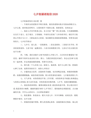 七夕祝福语短信2024 