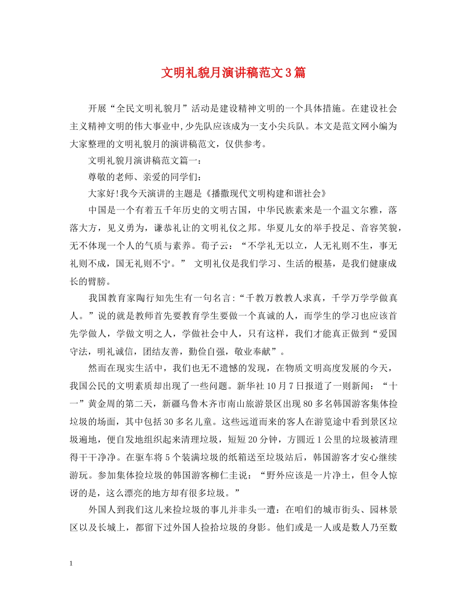 文明礼貌月演讲稿范文3篇 _第1页