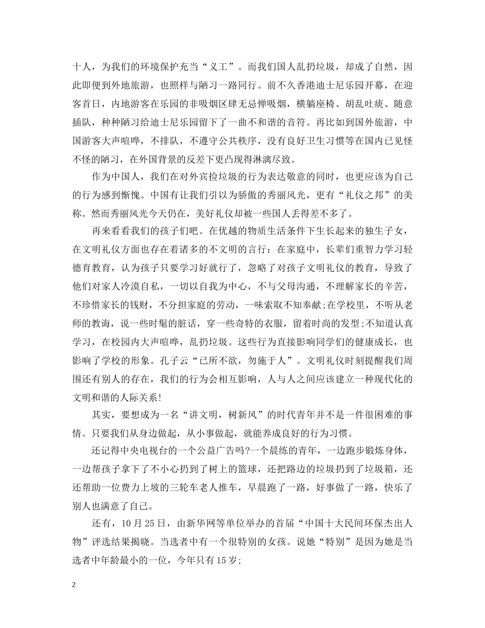 文明礼貌月演讲稿范文3篇 _第2页