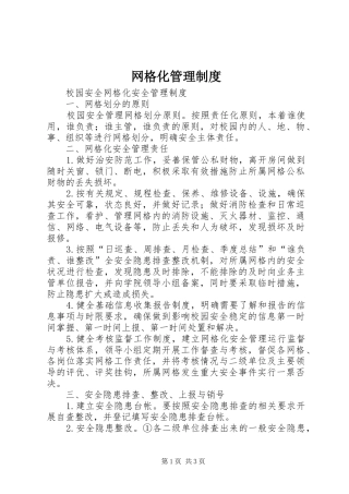 网格化管理制度