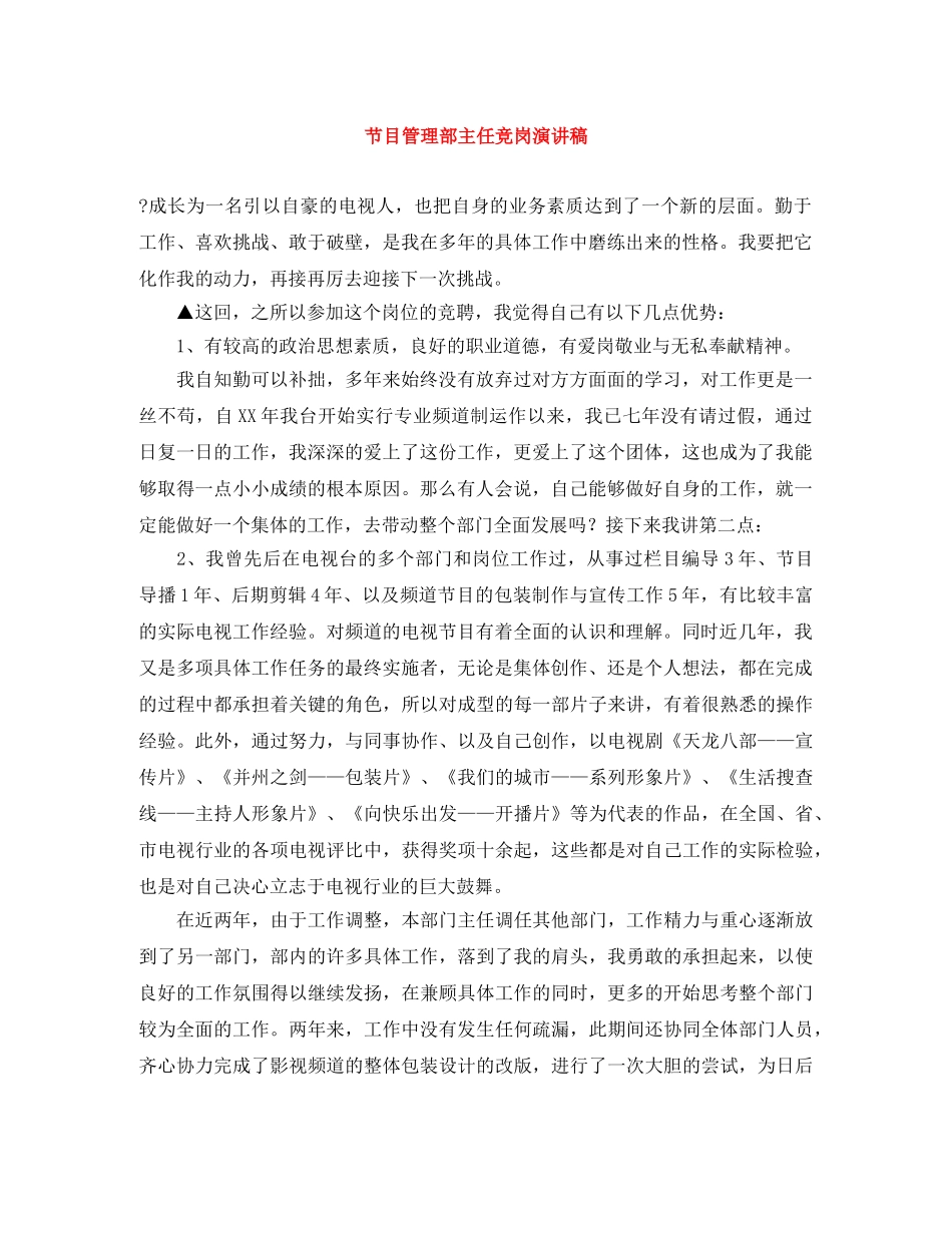 节目管理部主任竞岗演讲稿 _第1页