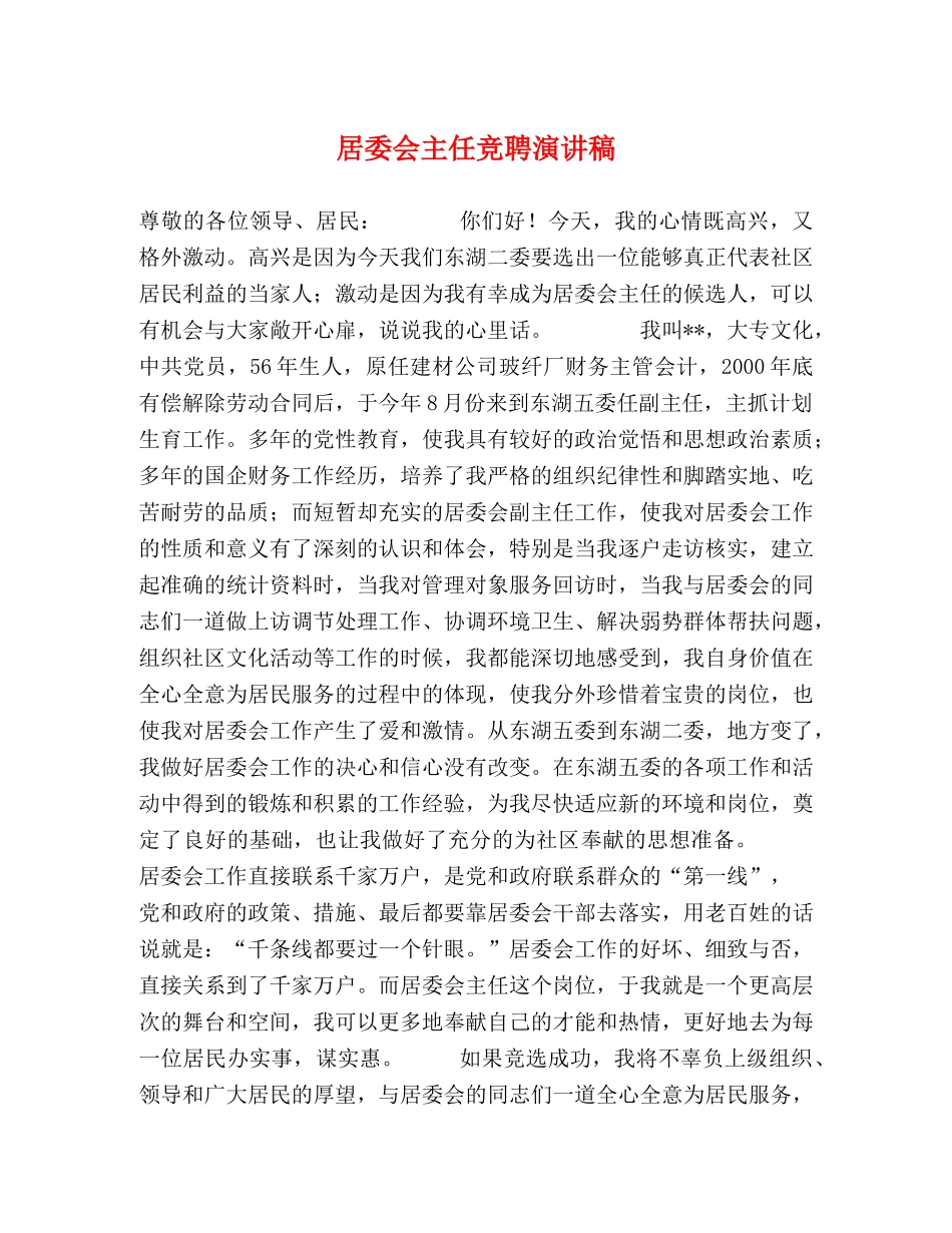 居委会主任竞聘演讲稿 _第1页