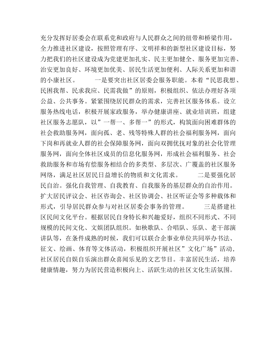 居委会主任竞聘演讲稿 _第2页