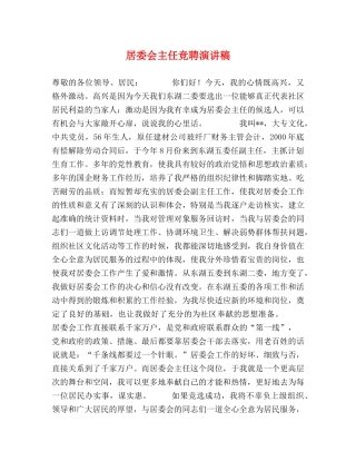居委会主任竞聘演讲稿 