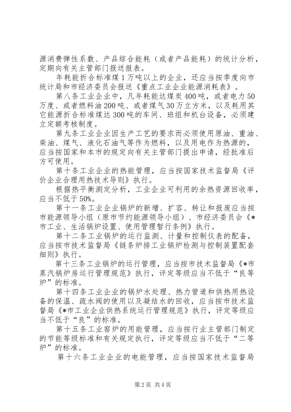 工业企业能源节约管理制度_第2页