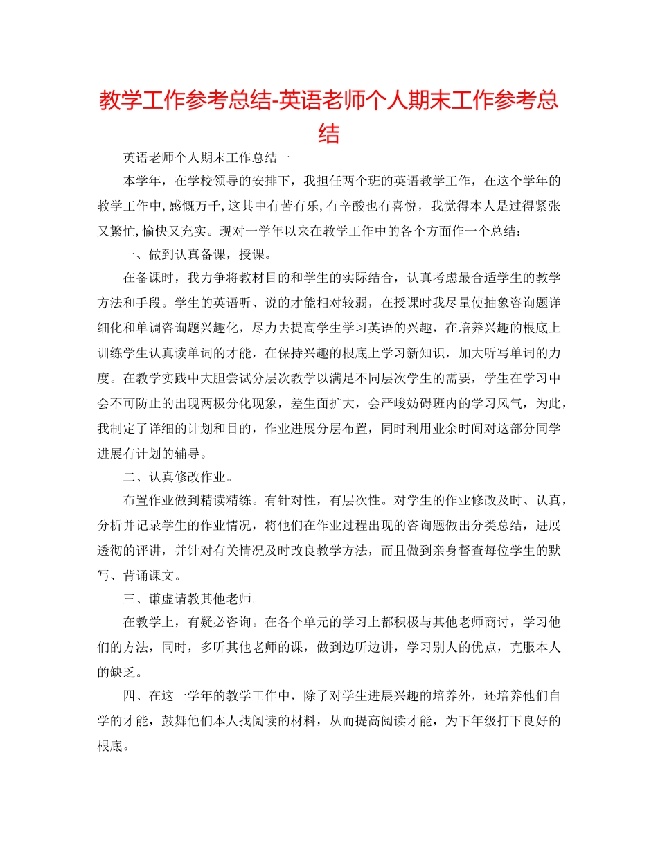 教学工作参考总结-英语教师个人期末工作参考总结 _第1页