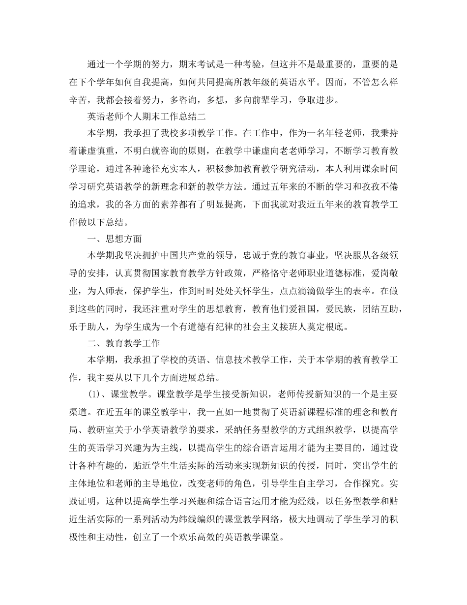 教学工作参考总结-英语教师个人期末工作参考总结 _第2页