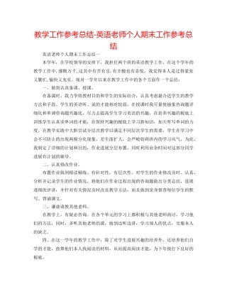 教学工作参考总结-英语教师个人期末工作参考总结 