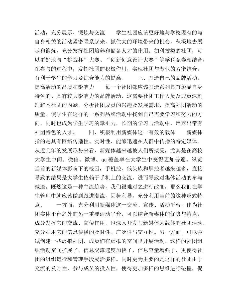 更好地发挥大学生社团育人功能之探讨 _第2页