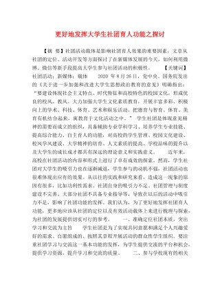 更好地发挥大学生社团育人功能之探讨 