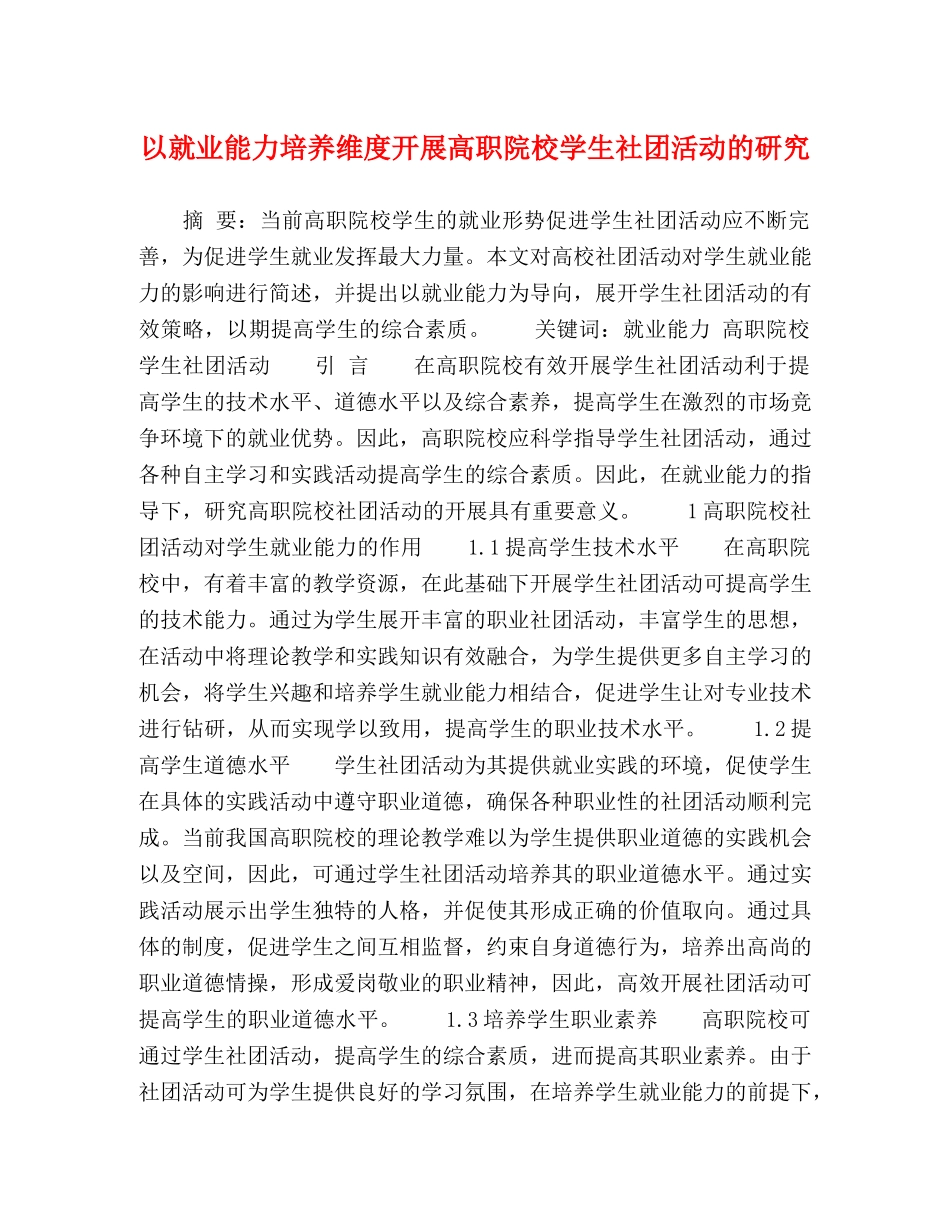 以就业能力培养维度开展高职院校学生社团活动的研究 _第1页
