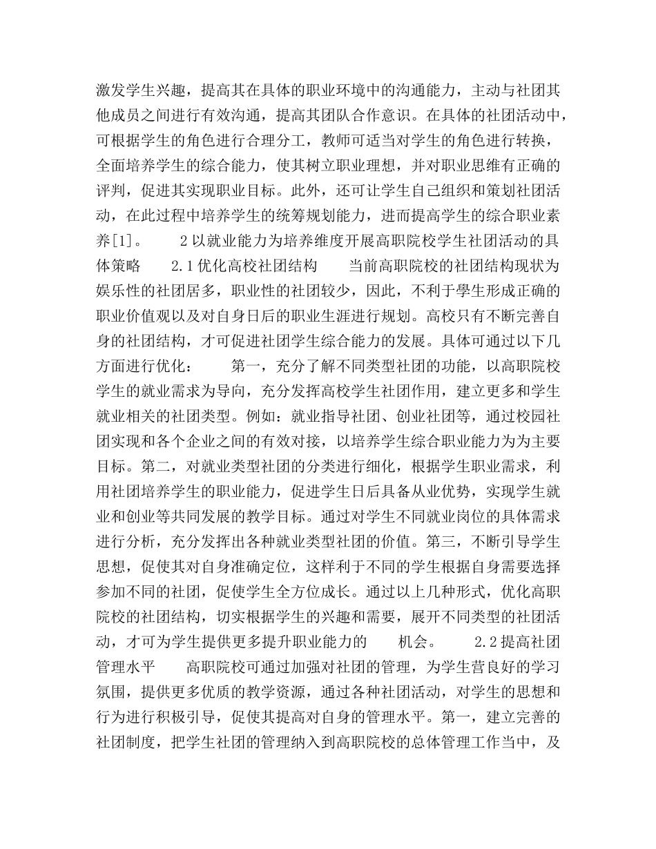 以就业能力培养维度开展高职院校学生社团活动的研究 _第2页