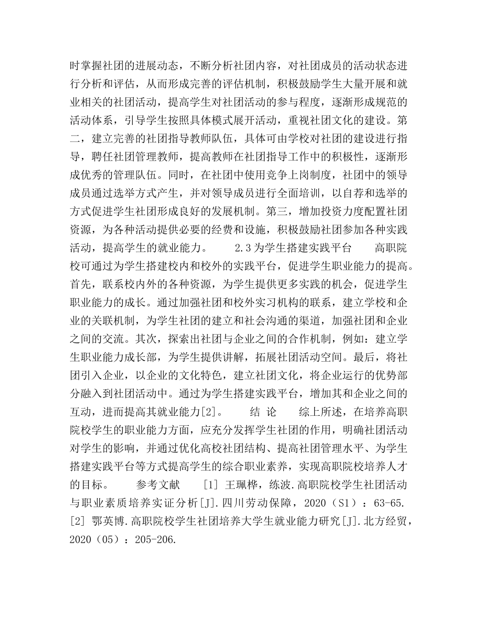 以就业能力培养维度开展高职院校学生社团活动的研究 _第3页