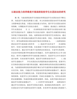 以就业能力培养维度开展高职院校学生社团活动的研究 