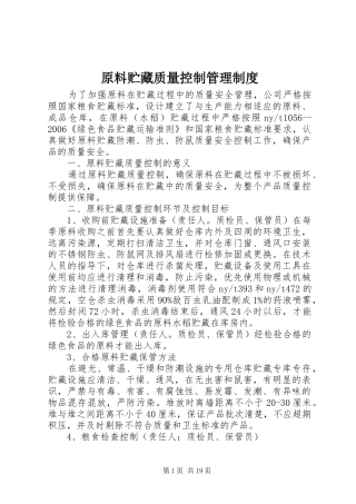 原料贮藏质量控制管理制度