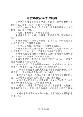 电教器材设备管理制度