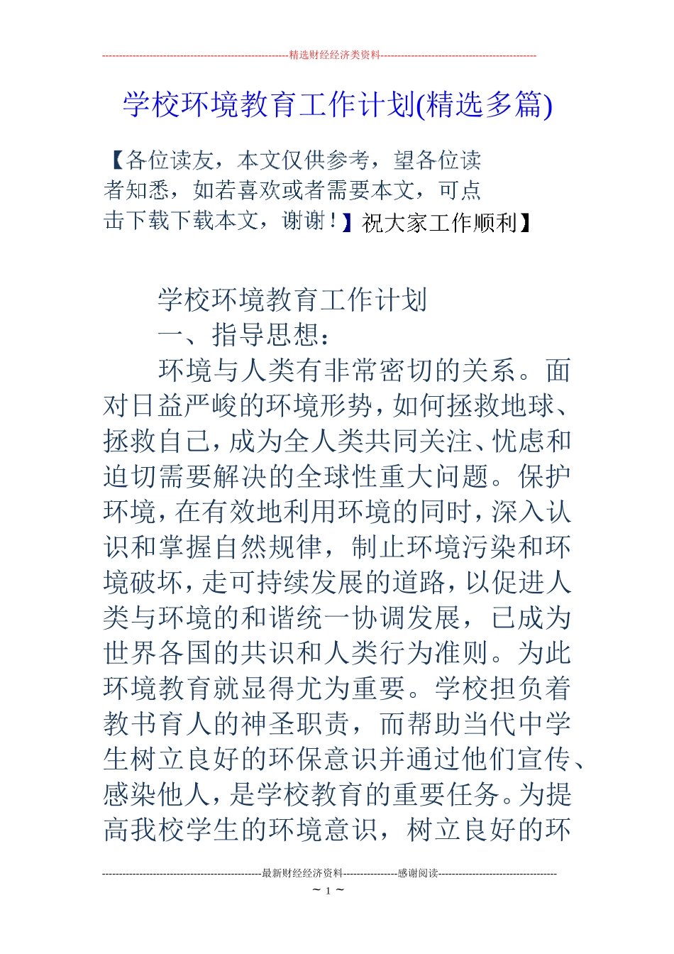 学校环境教育工作计划(精选多篇)_第1页