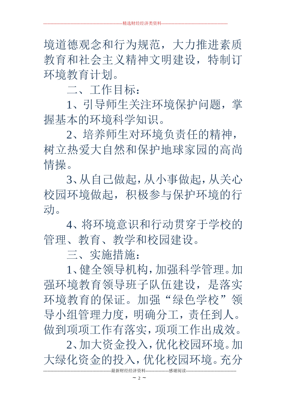 学校环境教育工作计划(精选多篇)_第2页