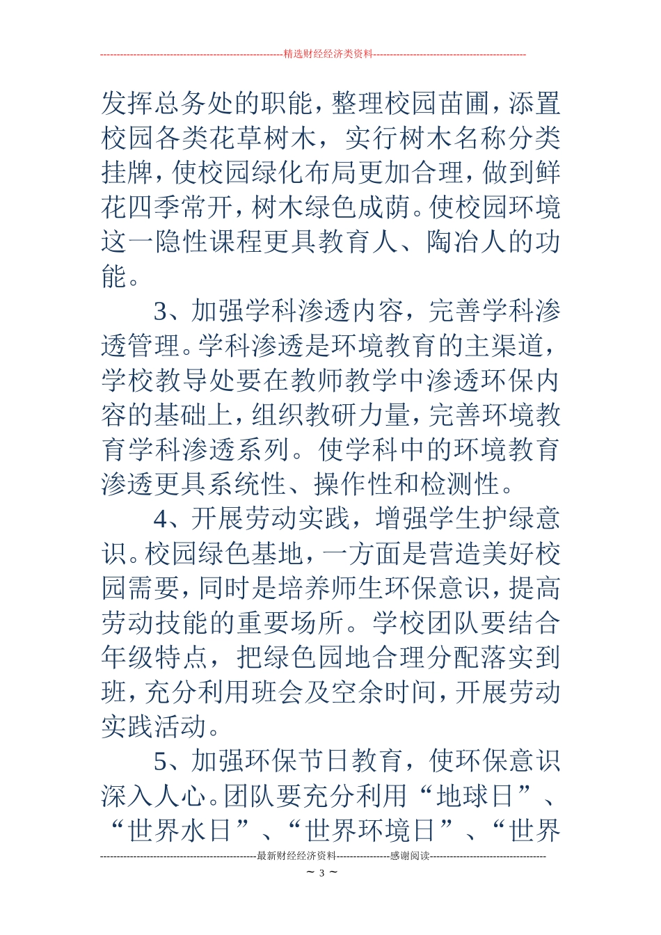 学校环境教育工作计划(精选多篇)_第3页