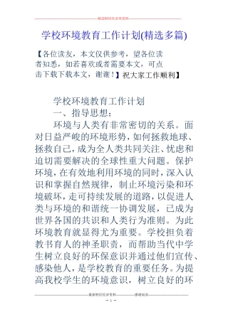 学校环境教育工作计划(精选多篇)