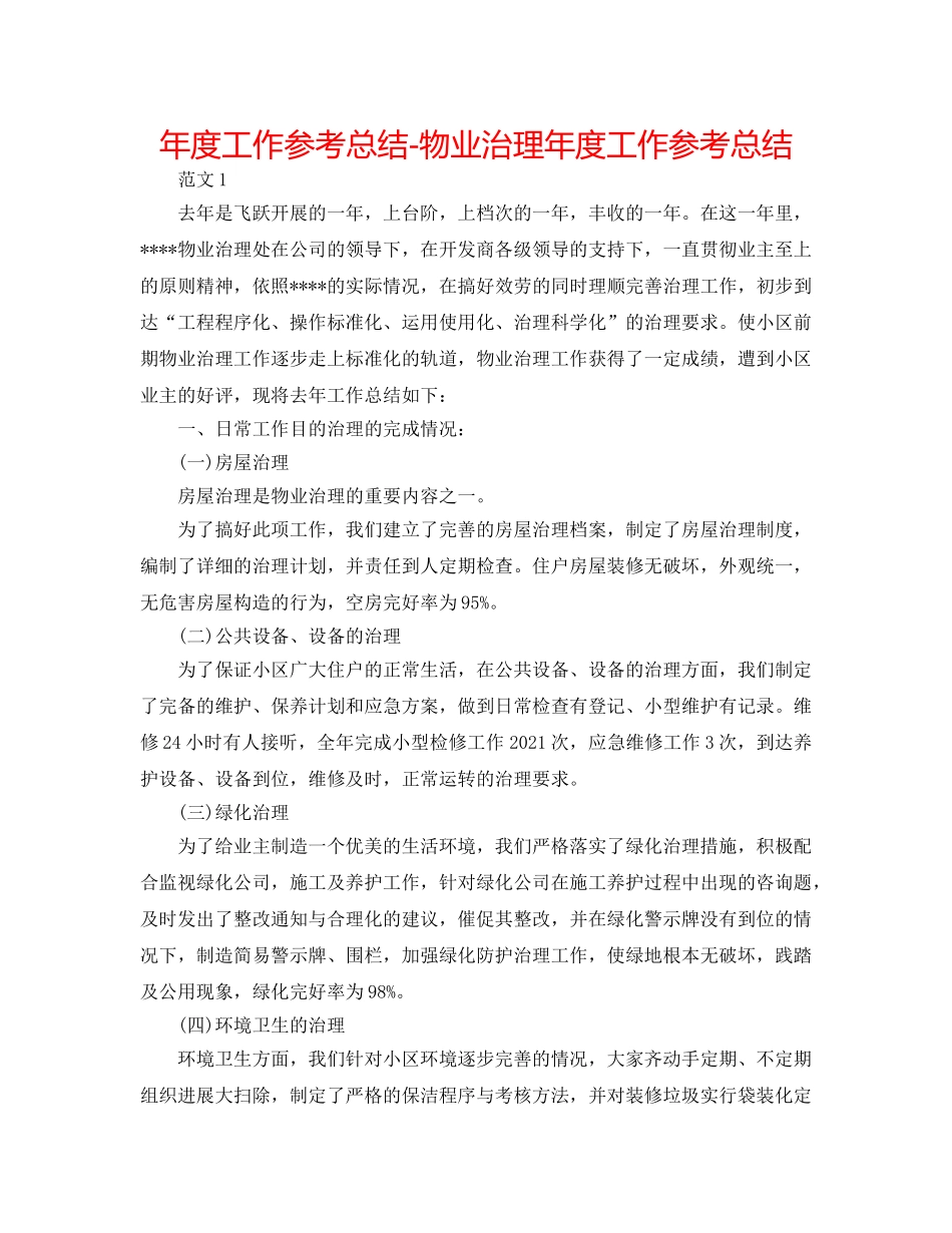 年度工作参考总结-物业管理年度工作参考总结 _第1页