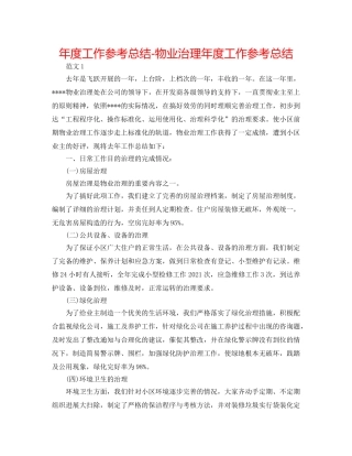 年度工作参考总结-物业管理年度工作参考总结 