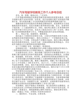 汽车驾驶学校教练工作个人参考总结 