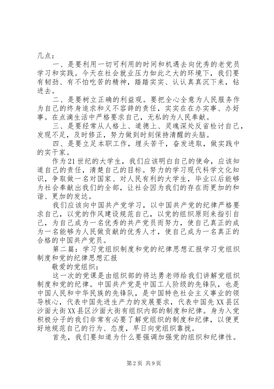学习《党的组织制度和党的纪律》思想汇报_第2页